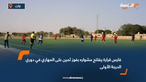 فارس قرارة يفتتح مشواره بفوز ثمين على المهاري في دوري الدرجة الأولى