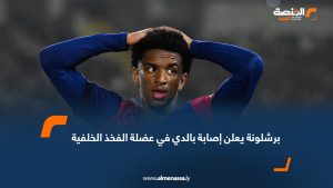 برشلونة يعلن إصابة بالدي في عضلة الفخذ الخلفية