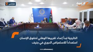 الخارجية تبدأ إعداد تقريرها الوطني لحقوق الإنسان استعداداً للاستعراض الدوري في جنيف