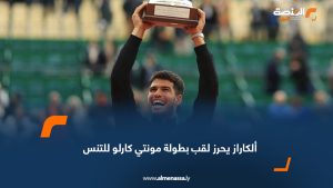 ألكاراز يحرز لقب بطولة مونتي كارلو للتنس