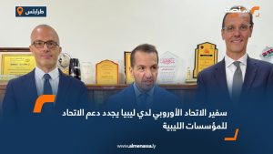 سفير الاتحاد الأوروبي لدي ليبيا يجدد دعم الاتحاد للمؤسسات الليبية