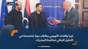 ليبيا والاتحاد الأوروبي يطلقان دورة متخصصة في التحليل الجنائي لمكافحة المخدرات