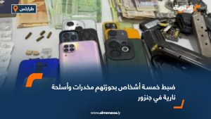 ضبط خمسـة أشخاص بحوزتهم مخدرات وأسلحة نارية في جنزور