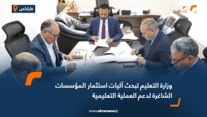وزارة التعليم تبحث آليات استثمار المؤسسات الشاغرة لدعم العملية التعليمية