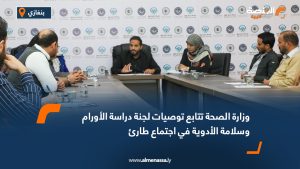 وزارة الصحة تتابع توصيات لجنة دراسة الأورام وسلامة الأدوية في اجتماع طارئ