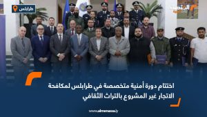 اختتام دورة أمنية متخصصة في طرابلس لمكافحة الاتجار غير المشروع بالتراث الثقافي