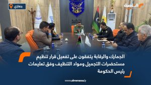 الجمارك والرقابة يتفقون على تفعيل قرار تنظيم مستحضرات التجميل ومواد التنظيف وفق تعليمات رئيس الحكومة