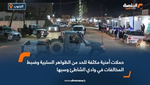 حملات أمنية مكثفة للحد من الظواهر السلبية وضبط المخالفات في وادي الشاطئ وسبها