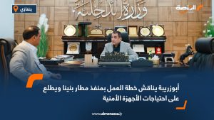 أبوزريبة يناقش خطة العمل بمنفذ مطار بنينا ويطلع على احتياجات الأجهزة الأمنية