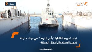 نجاح تعويم القاطرة "رأس لانوف" في ميناء جليانة تمهيدًا لاستكمال أعمال الصيانة