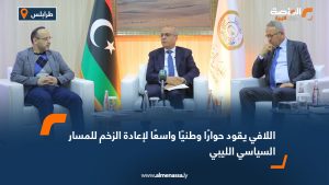 اللافي يقود حوارًا وطنيًا واسعًا لإعادة الزخم للمسار السياسي الليبي