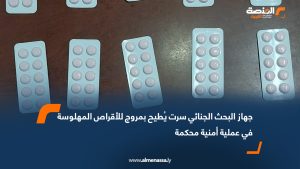 جهاز البحث الجنائي سرت يُطيح بمروج للأقراص المهلوسة في عملية أمنية محكمة