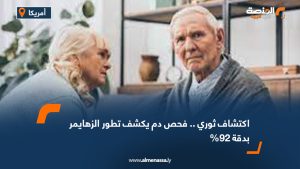 اكتشاف ثوري .. فحص دم يكشف تطور الزهايمر بدقة 92%