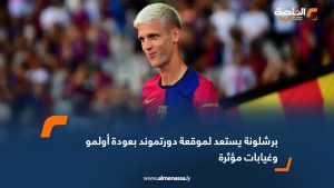 برشلونة يستعد لموقعة دورتموند بعودة أولمو وغيابات مؤثرة