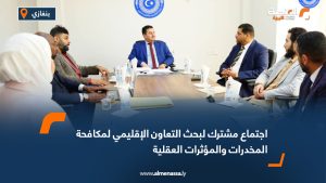 اجتماع مشترك لبحث التعاون الإقليمي لمكافحة المخدرات والمؤثرات العقلية
