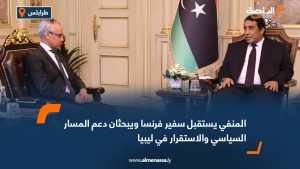 المنفي يستقبل سفير فرنسا ويبحثان دعم المسار السياسي والاستقرار في ليبيا