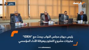 رئيس ديوان مجلس النواب يبحث مع "IDEA" مخرجات مشروع التعاون وهيكلة الأداء المؤسسي