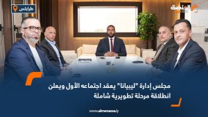 مجلس إدارة "ليبيانا" يعقد اجتماعه الأول ويعلن انطلاقة مرحلة تطويرية شاملة