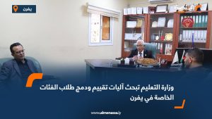 وزارة التعليم تبحث آليات تقييم ودمج طلاب الفئات الخاصة في يفرن