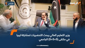 وزير التعليم العالي يبحث التحضيرات لمشاركة ليبيا في ملتقى (5+5+5) الجامعي