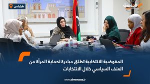 المفوضية الانتخابية تطلق مبادرة لحماية المرأة من العنف السياسي خلال الانتخابات