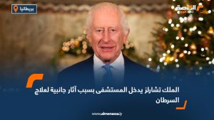 الملك تشارلز يدخل المستشفى بسبب آثار جانبية لعلاج السرطان