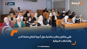 طبي بنغازي ينظم محاضرة حول أدوية ارتفاع ضغط الدم والتداخلات الدوائية