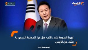 كوريا الجنوبية تشدد الأمن قبل قرار المحكمة الدستورية بشأن عزل الرئيس