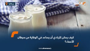 كيف يمكن للزبادي أن يساعد في الوقاية من سرطان الأمعاء؟