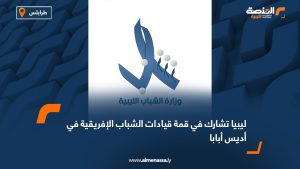 ليبيا تشارك في قمة قيادات الشباب الإفريقية في أديس أبابا