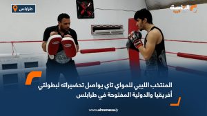 المنتخب الليبي للمواي تاي يواصل تحضيراته لبطولتي أفريقيا والدولية المفتوحة في طرابلس