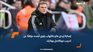 إصابة إيدي هاو بالتهاب رئوي تُبعده مؤقتًا عن تدريب نيوكاسل يونايتد