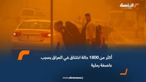 أكثر من 1800 حالة اختناق في العراق بسبب عاصفة رملية