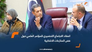 انعقاد الاجتماع التحضيري للمؤتمر العلمي حول فض المنازعات الانتخابية