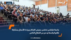 جامعة طرابلس تحتضن معرض الابتكار وريادة الأعمال بمشاركة طلابية واسعة ودعم من القطاع الخاص