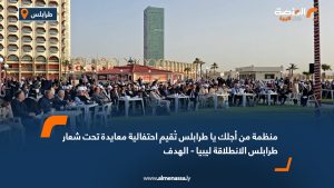 منظمة من أجلك يا طرابلس تُقيم احتفالية معايدة تحت شعار "طرابلس الانطلاقة ليبيا - الهدف"
