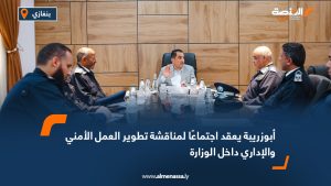 أبوزريبة يعقد اجتماعًا لمناقشة تطوير العمل الأمني والإداري داخل الوزارة
