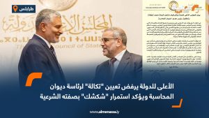 الأعلى للدولة يرفض تعيين "تكالة" لرئاسة ديوان المحاسبة ويؤكد استمرار "شكشك" بصفته الشرعية