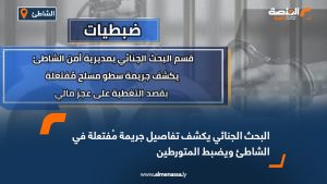 البحث الجنائي يكشف تفاصيل جريمة مُفتعلة في الشاطئ ويضبط المتورطين