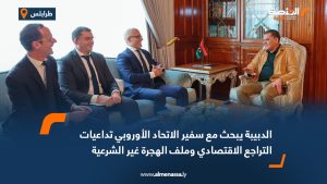 الدبيبة يبحث مع سفير الاتحاد الأوروبي تداعيات التراجع الاقتصادي وملف الهجرة غير الشرعية