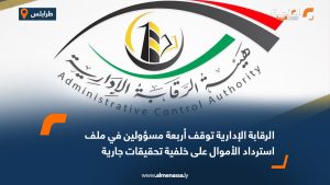 الرقابة الإدارية توقف أربعة مسؤولين في ملف استرداد الأموال على خلفية تحقيقات جارية
