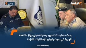 بحث مستجدات تطوير وصيانة مبني جهاز مكافحة الهجرة في سرت وتوفير الإمكانيات اللازمة