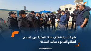 شركة البريقة تُطلق حملة تفتيشية كبرى لضمان انتظام التوزيع ومعايير السلامة