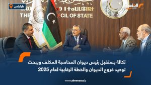تكالة يستقبل رئيس ديوان المحاسبة المكلف ويبحث توحيد فروع الديوان والخطة الرقابية لعام 2025