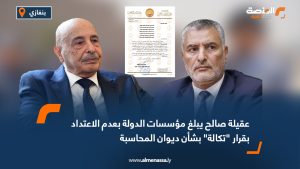 عقيلة صالح يبلغ مؤسسات الدولة بعدم الاعتداد بقرار "تكالة" بشأن ديوان المحاسبة