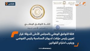 كتلة التوافق الوطني بالمجلس الأعلى للدولة: قرار تعيين رئيس مؤقت لديوان المحاسبة يكرس الفوضى ويغيب احترام القوانين