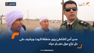 مدير أمن الشاطئ يزور منطقة تاروت ويشرف على حل نزاع حول حفر بئر مياه