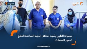 مصراتة الطبي يشهد انطلاق الدورة السادسة لعلاج ضمور العضلات
