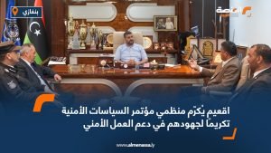 اقعيم يُكرّم منظمي مؤتمر السياسات الأمنية تكريمًا لجهودهم في دعم العمل الأمني