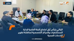 الزناتي يترأس أول اجتماع للجنة العلمية لإدارة المستشفيات والمراكز التخصصية لمناقشة تطوير الخدمات الصحية